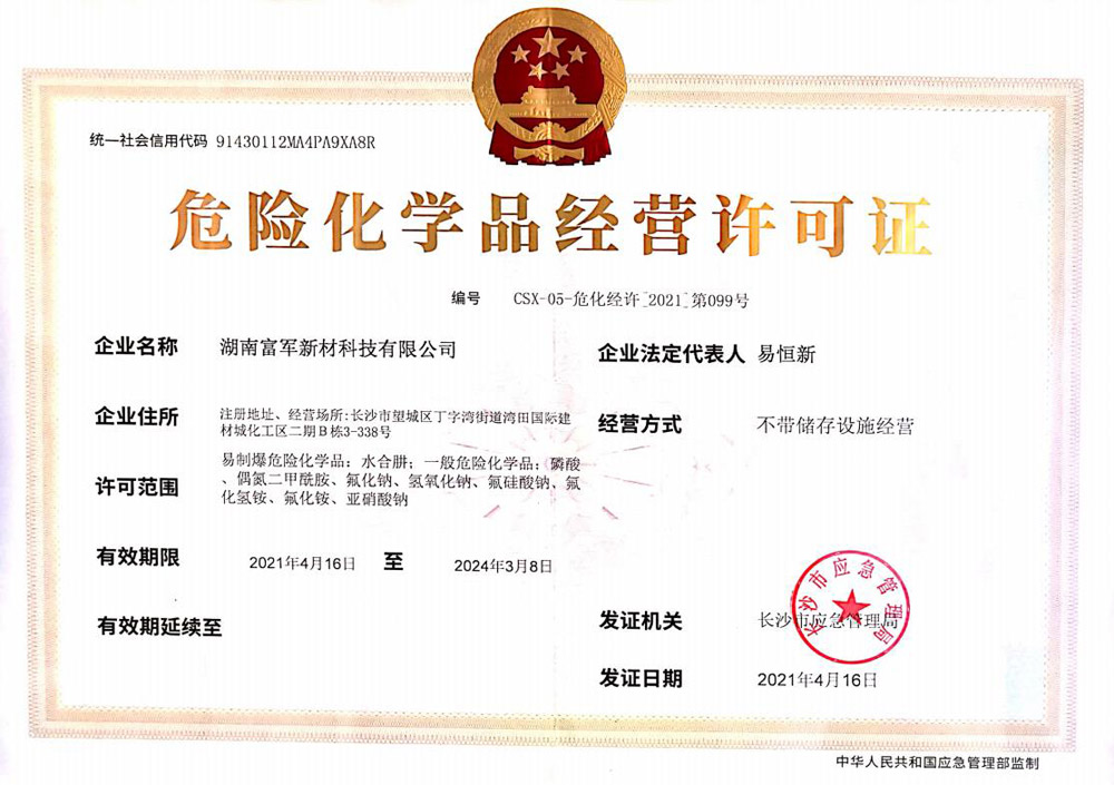 危險(xiǎn)化學(xué)品經(jīng)營(yíng)許可證